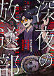 深夜の放送部　ある投稿者が体験した戦慄の怪異集（コミック）