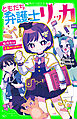 ともだち弁護士リッカ　転校生は正義のミカタ！？