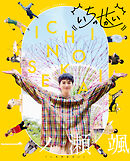 一ノ瀬颯「いちのせかい」
