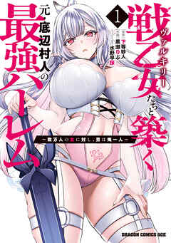戦乙女たちと築く元・底辺村人の最強ハーレム1　～数万人の女に対し、男は俺一人～