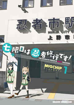 七限目は忍者修行です！ 1