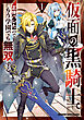 仮面の黒騎士。正体バレたのでもう学園でも無双する 1