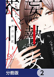 妄執女と芥川【分冊版】