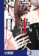 妄執女と芥川【分冊版】　2