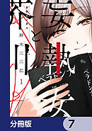 妄執女と芥川【分冊版】　7