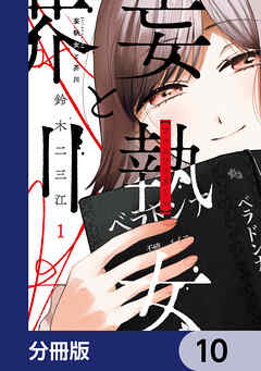妄執女と芥川【分冊版】　10