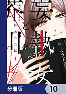 妄執女と芥川【分冊版】　10