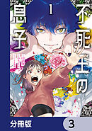 不死王の息子【分冊版】　3