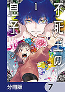 不死王の息子【分冊版】　7