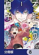 不死王の息子【分冊版】　8