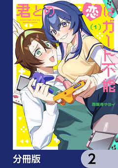 君との恋はガード不能【分冊版】　2