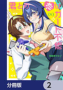 君との恋はガード不能【分冊版】　2