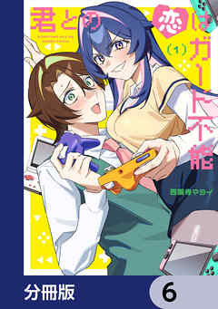 君との恋はガード不能【分冊版】　6