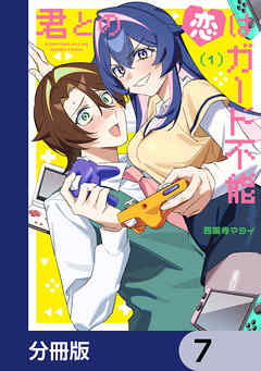 君との恋はガード不能【分冊版】　7