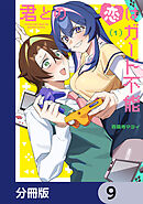 君との恋はガード不能【分冊版】　9