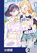 オンニって呼んでもいいですか？【分冊版】　2