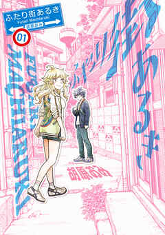 ふたり街あるき　01