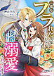 二度もフラれたけれど、今は侯爵さまに溺愛されています【分冊版】1