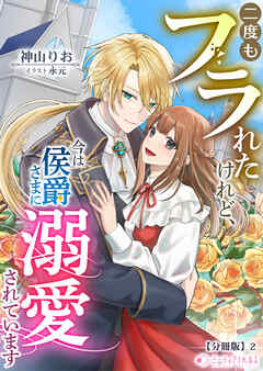 二度もフラれたけれど、今は侯爵さまに溺愛されています【分冊版】2