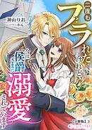 二度もフラれたけれど、今は侯爵さまに溺愛されています【分冊版】3