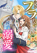 二度もフラれたけれど、今は侯爵さまに溺愛されています【分冊版】4
