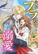 二度もフラれたけれど、今は侯爵さまに溺愛されています