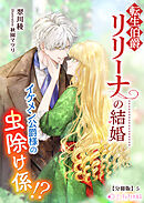 転生伯爵リリーナの結婚～イケメン公爵様の虫除け係!?～【分冊版】5
