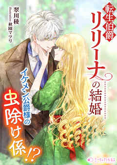 転生伯爵リリーナの結婚～イケメン公爵様の虫除け係!?～