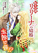 転生伯爵リリーナの結婚～イケメン公爵様の虫除け係!?～