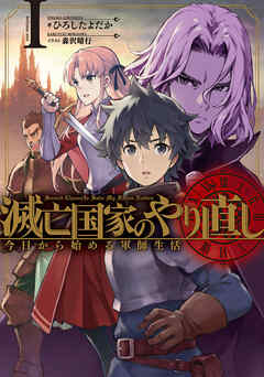 【期間限定　無料お試し版】滅亡国家のやり直し 今日から始める軍師生活 1巻【無料お試し版】