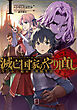 【期間限定　無料お試し版】滅亡国家のやり直し 今日から始める軍師生活 1巻【無料お試し版】