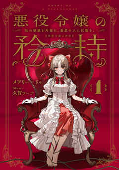 【期間限定　無料お試し版】悪役令嬢の矜持　1　～私の破滅を対価に、最愛の人に祝福を。～【無料お試し版】