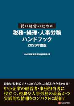 賢い経営のための税務・経理・人事労務 ハンドブック 2026年度版