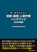 賢い経営のための税務・経理・人事労務 ハンドブック 2026年度版