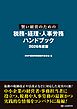 賢い経営のための税務・経理・人事労務 ハンドブック 2026年度版