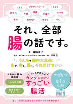 それ、全部腸の話です。～うんちで腸内大革命！出す、寝る、動く、それだけでいい～