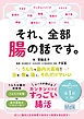 それ、全部腸の話です。～うんちで腸内大革命！出す、寝る、動く、それだけでいい～