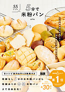 5分で米粉パン　～作業時間ほぼ5分で失敗知らずの米粉パン～