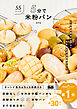 5分で米粉パン　～作業時間ほぼ5分で失敗知らずの米粉パン～