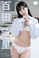 百田汐里 デジタル写真集 純白宣言