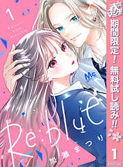 【期間限定　無料お試し版】Re:blue 1