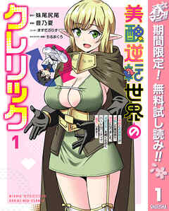 【期間限定　無料お試し版】美醜逆転世界のクレリック ～美醜と貞操観念が逆転した異世界で僧侶になりました。淫欲の呪いを解くためにハーレムパーティで『儀式』します～ 1