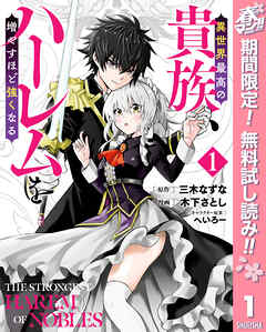 【期間限定　無料お試し版】異世界最高の貴族、ハーレムを増やすほど強くなる 1