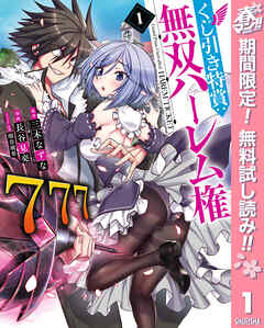 【期間限定　無料お試し版】くじ引き特賞：無双ハーレム権 1