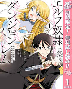 【期間限定　無料お試し版】エルフ奴隷と築くダンジョンハーレム―異世界で寝取って仲間を増やします― 1