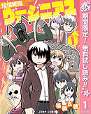 【期間限定　無料お試し版】純情戦隊ヴァージニアス