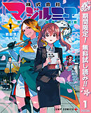 【期間限定　無料お試し版】株式会社マジルミエ