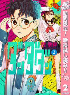 【期間限定　無料お試し版】ダンダダン 2