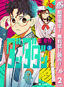 【期間限定　無料お試し版】ダンダダン 2