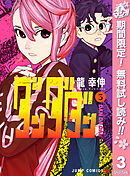【期間限定　無料お試し版】ダンダダン 3